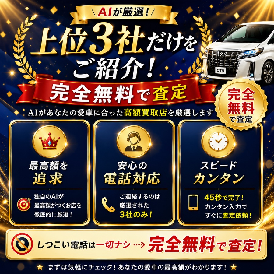 AIが厳選！上位3社だけをご紹介。完全無料で査定。最高額を追求・安心の電話対応（連絡は厳選された3社のみ）・スピードカンタン45秒で完了。しつこい電話は一切ナシ